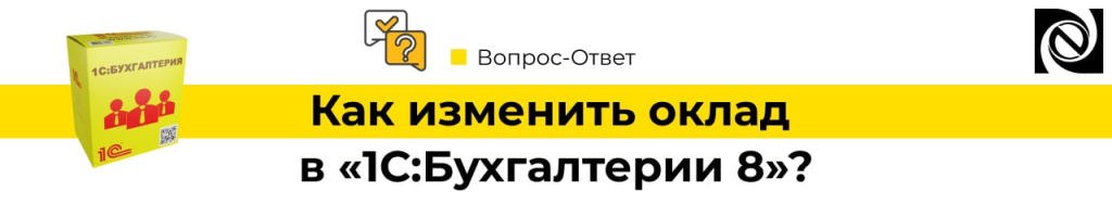 Как изменить оклад у сотрудника в «1С Бухгалтерии 8»-min.jpg
